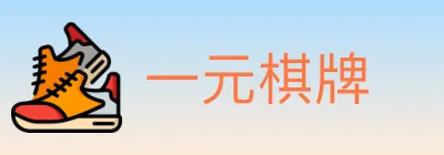 一元棋牌 logo
